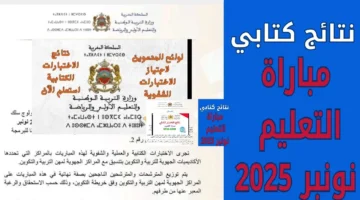 استعلم الآن نتائج الاختبارات الكتابية لمباراة التعليم 2025 بالمغرب